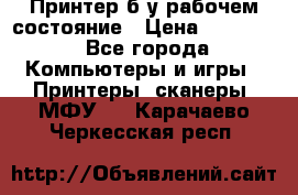 Принтер б.у рабочем состояние › Цена ­ 11 500 - Все города Компьютеры и игры » Принтеры, сканеры, МФУ   . Карачаево-Черкесская респ.